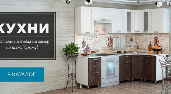 Покупка мебели в Крыму и Севастополе через интернет-магазин